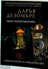 Дезомбре Д. - Тени старой квартиры | Роман. Серия: Интеллектуальный детективный роман Д. Дезомбре. - 2017 207317 - 12*8