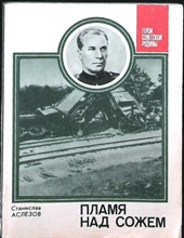 Аслёзов С. А. - Пламя над Сожем: (О Герое Советского Союза Е. И. Барыкине) | Серия: Герои Советской Родины. - 1983 207318 - 12*7