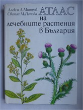 Митрев А.А., Попова С.П. - Атлас лечебных растений в Болгарии | На болгарском языке. - 1982 207339 - 5*8*1