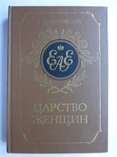 Валишевский К. - Царство женщин | Репринтное воспроизведение издания 1911 г. - 1989 207349 - 8*5*2