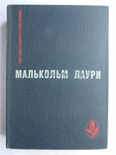 Лаури М. - У подножия вулкана. Рассказы. Лесная тропа к роднику | Серия: Мастера современной прозы. - 1972 207353 - 8*6*1