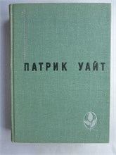 Уайт П. - Древо человеческое | Серия: Мастера современной прозы. - 1976 207356 - 8*6*1