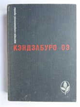 Оэ К. - Объяли меня воды до души моей. Рассказы | Серия: Мастера современной прозы. - 1978 207359 - 8*6*1