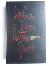 Шоу И. - Нищий, вор - 1993 207368 - 9*5*1
