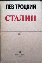 Троцкий Л. - Сталин | В двух томах. Том 1,2. - 1990 207370 - 23*4*2