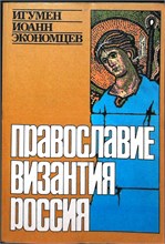 Экономцев И. - Православие. Византия. Россия | Сборник статей. - 1992 207371 - 23*4*2