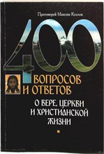 Козлов М. - 400 вопросов и ответов о вере, церкви и христианской жизни - 2006 207372 - 23*4*2