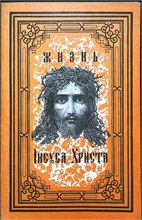 Жизнь Иисуса Христа | Репринтное воспроизведение издания 1909 г. - 1991 207412 - 24*3*2