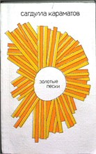 Караматов С. - Золотые пески | Роман. - 1981 207414 - 24*3*2