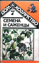 Ладыгина Г.Г., Лисянский Б.Г. - Семена и саженцы со своего участка - 1994 207420 - 25*5*1