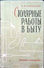 Левенберг С.Я - Столярные работы в быту - 1965 207421 - 25*5*1