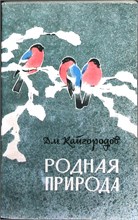 Кайгородов Дм. - Родная природа | Очерки натуралиста. - 1967 207423 - 25*5*1