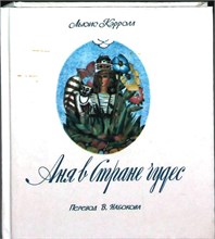 Кэрролл Л. - Аня в Стране чудес | Перевод В. Набокова. Рис. А. Геннадиев. - 1989 207426 - 12*4
