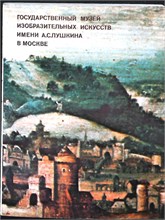 Государственный музей изобразительных искусств имени А.С. Пушкина в Москве. Живопись 207427 - 12*10