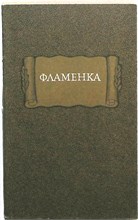 Фламенка | Серия: Литературные памятники. - 1984 207431 - 39*2