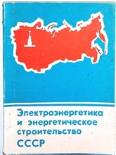 Электроэнергетика и энергетическое строительство СССР | Статистический обзор. - 1980 207434 - 39*3