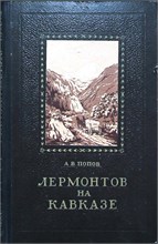 Попов А.В. - Лермонтов на Кавказе - 1954 207439 - 37*7*1