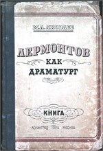 Яковлев М.А. - Лермонтов как драматург - 1924 207440 - 37*7*1