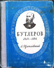 Гумилевский Л. - Бутлеров | Серия: Жизнь замечательных людей. - 1952 207443 - 38*11