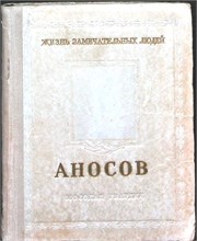 Пешкин И. - Аносов | Серия: Жизнь замечательных людей. - 1954 207444 - 38*11