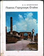 Кривченко В.И. - Помпеи. Геркуланум. Стабии | Серия: Города и музеи мира. - 1985 207448 - 38*11