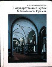 Ненарокомова И.С. - Государственные музеи Московского Кремля | Серия: Города и музеи мира. - 1987 207449 - 38*11