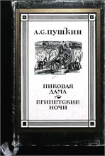 Пушкин А.С. - Пиковая дама. Египетские ночи - 1981 207450 - 38*11