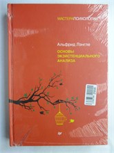 Лэнгле А. - Основы экзистенциального анализа 207456 - 6*8*1