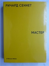 Сеннет Р. - Мастер 207457 - 6*8*1