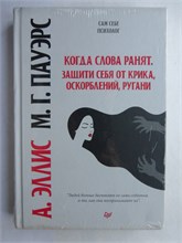 Эллис А., Пауэрс М.Г. - Когда слова ранят. Защити себя от крика, оскорблений, ругани 207458 - 9*5*2