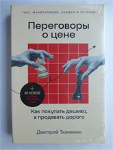 Ткаченко Д. - Переговоры о цене | Как покупать дешево, а продавать дорого. 207459 - 9*5*2