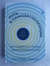 Кауфман С.Б. - Путь к самоактуализации. Как раздвинуть границы своих возможностей 207460 - 9*5*2