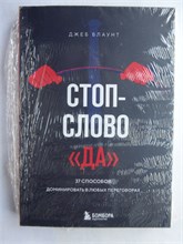 Блаунт Д. - Стоп-слово "да" | 37 способов доминировать в любых переговорах. 207461 - 9*5*2