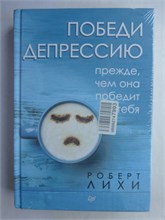 Лихи Р. - Победи депрессию прежде, чем она победит тебя 207463 - 9*5*2