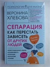 Хлебова В. - Сепарация. Как перестать зависеть от других людей 207464 - 9*5*2