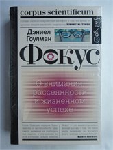 Гоулман Д. - Фокус | О внимании, рассеянности и жизненном успехе. 207466 - 9*4*2