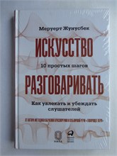 Жунусбек М. - Искусство разговаривать | 10 простых шагов. Как увлекать и убеждать слушателей. 207467 - 9*4*2
