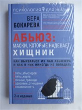 Бокарева В. - Абьюз: маски, которые надевает хищник | Как вырваться из лап абьюзера и как в них никогда не попадать. 207470 - 9*4*2