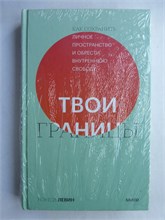 Левин Н. - Твои границы | Как сохранить личное пространство и обрести внутреннюю свободу. 207478 - 37*7*1