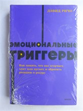 Ричо Д. - Эмоциональные триггеры | Как понять, что вас огорчает, злит или пугает и обратить реакцию в ресурс. 207482 - 40*13
