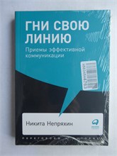 Непряхин Н. - Гни свою линию | Приемы эффективной коммуникации. 207485 - 40*13