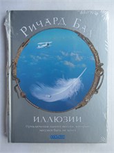 Бах Р. - Иллюзии | Приключения одного мессии, который мессией быть не хотел. 207486 - 40*13