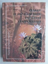 Иванов А.Л. - Редкие и исчезающие растения Ставрополья - 2002 207489 - 7*6*2