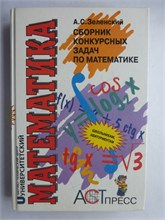 Зеленский А.С. - Сборник конкурсных задач по математике 1992–1995 годов - 1996 207493 - 7*6*2