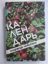 Михеев А. М., Ефимова Н. В., Петров Ю. А. - Календарь садовода-любителя - 1991 207497 - 7*5*2