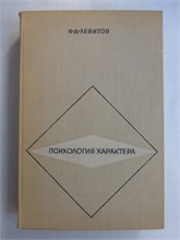 Левитов Н. Д. - Психология характера - 1969 207501 - 7*5*2