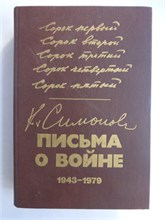 Симонов К. М. - Письма о войне | (1943—1979) - 1990 207504 - 7*6*1