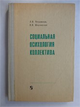 Петровский А. В., Шпалинский В. В. - Социальная психология коллектива | Учебное пособие для студентов педагогических институтов - 1978 207511 - 7*4*2