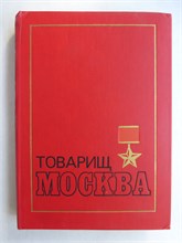 Товарищ Москва | Литературные портреты современников. Книга 2-я - 1976 207512 - 7*4*2