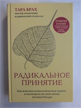 Брах Т. - Радикальное принятие | Как исцелить психологическую травму и посмотреть на свою жизнь взглядом Будды. Серия: Mindfulness / Осознанность. - 2022 207515 - 8*4*2